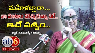 మహిళల సమస్యలకు కారణాలు ఇవే || Women Birth is Very Powerful|| Dr.Ananthalaxmi Full Interview|ab6 news