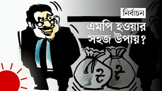 কোটিপতিদের ঝোঁক কেন ক্ষমতাসীন দলের দিকেই | Election Bangladesh