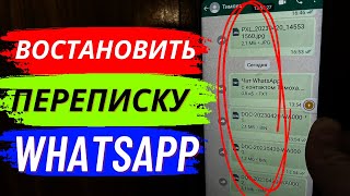 Как Восстановить Переписку в WhatsApp?!