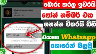 Amazing Whatsapp New Update | Sinhala | Dulen Tech Lk ෆෝන් නම්බරේ විතරක් ඇති වට්ස්ඇප් එක අපේ අතේ