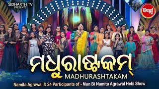 Madhurashtakam - ମଧୁରାଷ୍ଟକମ୍ |  Namita Agrawal & 24 Participants Of Mun Bi Namita Agrawal Hebi Shoh