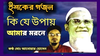 কি যে উপায় হবে আমার মরনে কেমনে থাকবো ওগো মালিক তোমার কবরে।  আনোয়ার এর কন্ঠে গজল