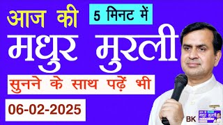 Aaj ki Murli in 5 Minutes आज की मुरली 5 मिनट में  (6/2/2025) सुनने के साथ पढ़ें भी BK Onkar