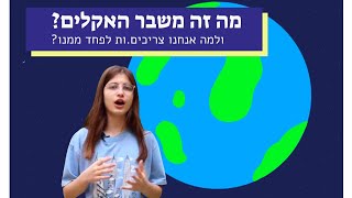 למה אנחנו צריכים/ות לדאוג ממשבר האקלים?