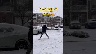 మంచు వర్షం ఇంత బావుంటుందా చూడండి 🥰#trending #comedy #funny #snow #snowfall