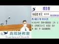 2022.06.18 六上 得救真教會 一