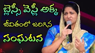 బ్లెస్సీ వెస్లీ అక్క జీవితంలో జరిగిన సంఘటన ||  blessie wesly akka heart touching shot message