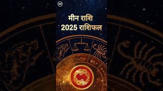 Meen Rashi 2025: 1मिनट में जानिए वर्ष 2025 आपके लिए कैसा रहेगा