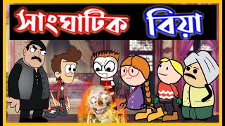 সাংঘাটিক বিয়া 😜😜😜 | Assamese Comedy Video | Moza Naki