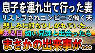 【感動する話】夫と離婚して息子連れて家を出て行った妻。その後アルバイト先のコンビニで幼い兄弟に出会い驚きの展開に…【いい話】【泣ける話】