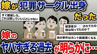 【2ch修羅場スレ】嫁が犯罪サークル出身だったことを、被害者から知らされた。嫁は過去に最悪な行為を繰り返していた