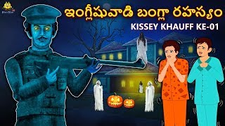 ఇంగ్లీషువాడి బంగ్లా రహస్యం - Telugu Horror Stories | Telugu Kathalu | Telugu Stories | Koo Koo TV