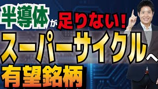 半導体が足りなくて自動車が作れない！業界は「スーパーサイクル」へ…有望銘柄の買い時は？