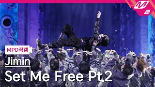 Download [MPD직캠] 지민 직캠 8K 'Set Me Free Pt.2' (Jimin FanCam) | @MCOUNTDOWN_2023.3.30 mp3