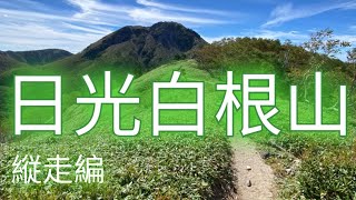 日光白根山 日本百名山 ②縦走編 関東最高峰の縦走 避難小屋 五色沼 前白根山 五色山 弥陀ヶ池 座禅山 座禅山火口 血の池地獄