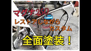 マグナ250　カッコよくカスタムする!　3話全塗装