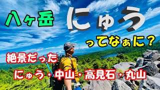 【にゅう】絶景だった八ケ岳　50代のヘロヘロ登山でも八ヶ岳連峰は絶景だった！