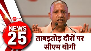 News 25: लोकसभा चुनाव को लेकर फुल एक्शन मोड में सीएम योगी | Lok Sabha Election 2024 Update