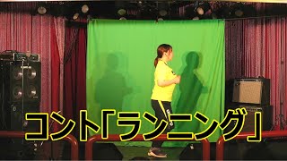 【コント】ランニング【アヒルタイタン】