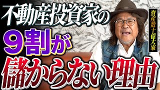 「YouTubeのせいで破綻者が増えている」不動産投資で失敗する人が増えている理由を徹底解説します！