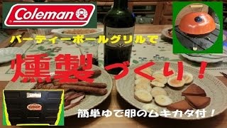 コールマンパーティーボールグリルで燻製づくり (健啖隊ネット隊員)  [ y.katsu ]