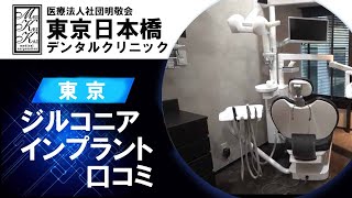 東京でジルコニアインプラントは口コミで評判の東京日本橋デンタルクリニック