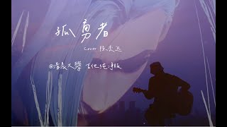 一个人，一把吉他，一个天台，一片天的《孤勇者》