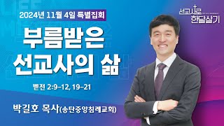 241104-공주꿈의교회-선교사로 한달살기-박길호 목사