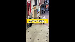 【放送事故】TikTokでバズったスカートが落ちる女性がヤバいWWWWWWWW#shorts #prank #tiktok #Japan #fyp