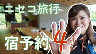 【北海道】夏はニセコがオススメ！ニセコ旅行予習編第3弾「宿予約4つのポイント」異日常で日常を過ごす滞在型旅行｜ニセコサマーステイ（倶知安観光協会）