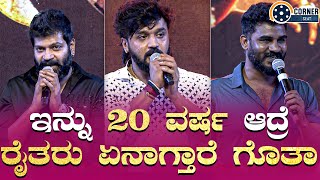 ಇನ್ನು 20 ವರ್ಷ ಆದ್ರೆ ರೈತರು ಏನಾಗ್ತಾರೆ ಗೊತ್ತಾ I Kaatera Theme Song Launch Event