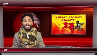 ATV:ዕለታዊ ዜና ድምፂ ወያነ ትግራይ 26 ጉንበት 2021 ዓ