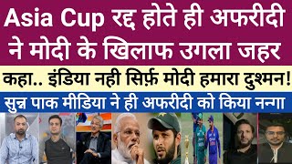 Shahid Afridi comment on PM Modi After Asia Cup cancel | Asia cup 2023 | Ind vs Pak | Cricket news
