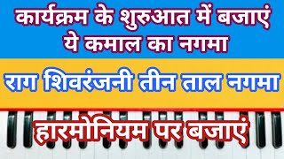 प्रोग्राम के शुरुआत में बजाएं ये नगमा ।। राग शिवरंजनी तीन ताल सोलह मात्रा नगमा ।। harmonium notes