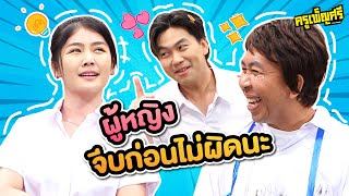 ครูเพ็ญศรี | นี่แหละผู้ชายตรงปก 100 %