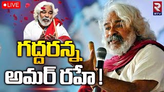 Gaddar🔴LIVE @LBStadium : గద్దరన్న అమర్‌ రహే ! Telangana Folk Singer Gaddar Passes Away | RTV