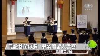 Net News 20241214 新山慈濟幼兒園第二十屆畢業典禮