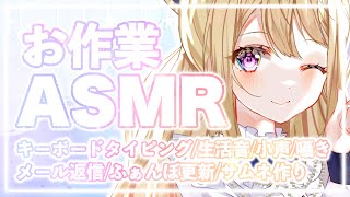 【ASMR】お作業ASMR♡キーボードタイピング/生活音/小声おしゃべり/ふぁんぼ更新/サムネ作り/プラネタリウム作りetc...【星乃めぐり】