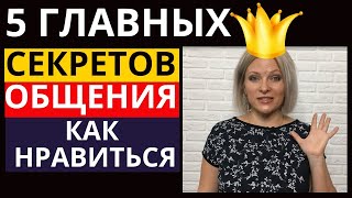 5 секретов общения с людьми  Как нравиться людям  Как понравиться любому человеку