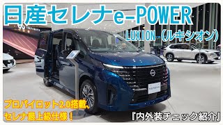 『NISSAN』プロパイロット2.0搭載！6代目に進化した現行セレナの最上位グレード！日産セレナe-POWERルキシオン（内外装チェック紹介）