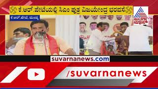 BY Vijayendra Campaigns For Narayana Gowda In KR Pet