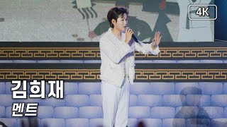 김희재 - 멘트 모음 - 제35회 화도진 축제 [4K] 직캠 240510 #김희재