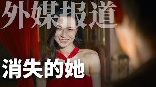 Albert英语研习社 | 外媒报道：《消失的她》