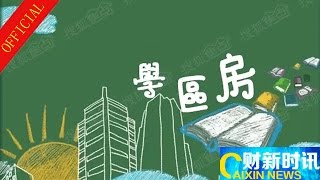 20160922 财新时讯【时讯】给上市公司“输血”的学区房啥样