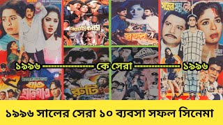 সালতামামি ১৯৯৬ - Top 10 Highest Grossing Movie - Salman Shah Vs Manna Vs Rubel Vs Ilyas Kanchan