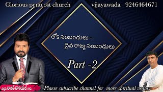 లోక సంబంధులు -దైవ రాజ్య సంబంధులు /rajeev danial garu /telugu latest christian message