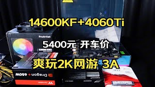 【开车价5400元】14600KF搭配4060Ti黑色海景房主机，畅玩2K网游和3A大作