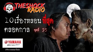 10เรื่องหลอนตลอดกาล ชุด 35 l TheShock13