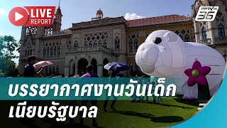 🔴สด! พาชมบรรยากาศงานวันเด็กที่ทำเนียบรัฐบาล | Live Report | 11 ม.ค. 68