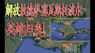 苏联红军4天攻破二战最强大要塞！解放英雄城市敖德萨 塞瓦斯托波尔！